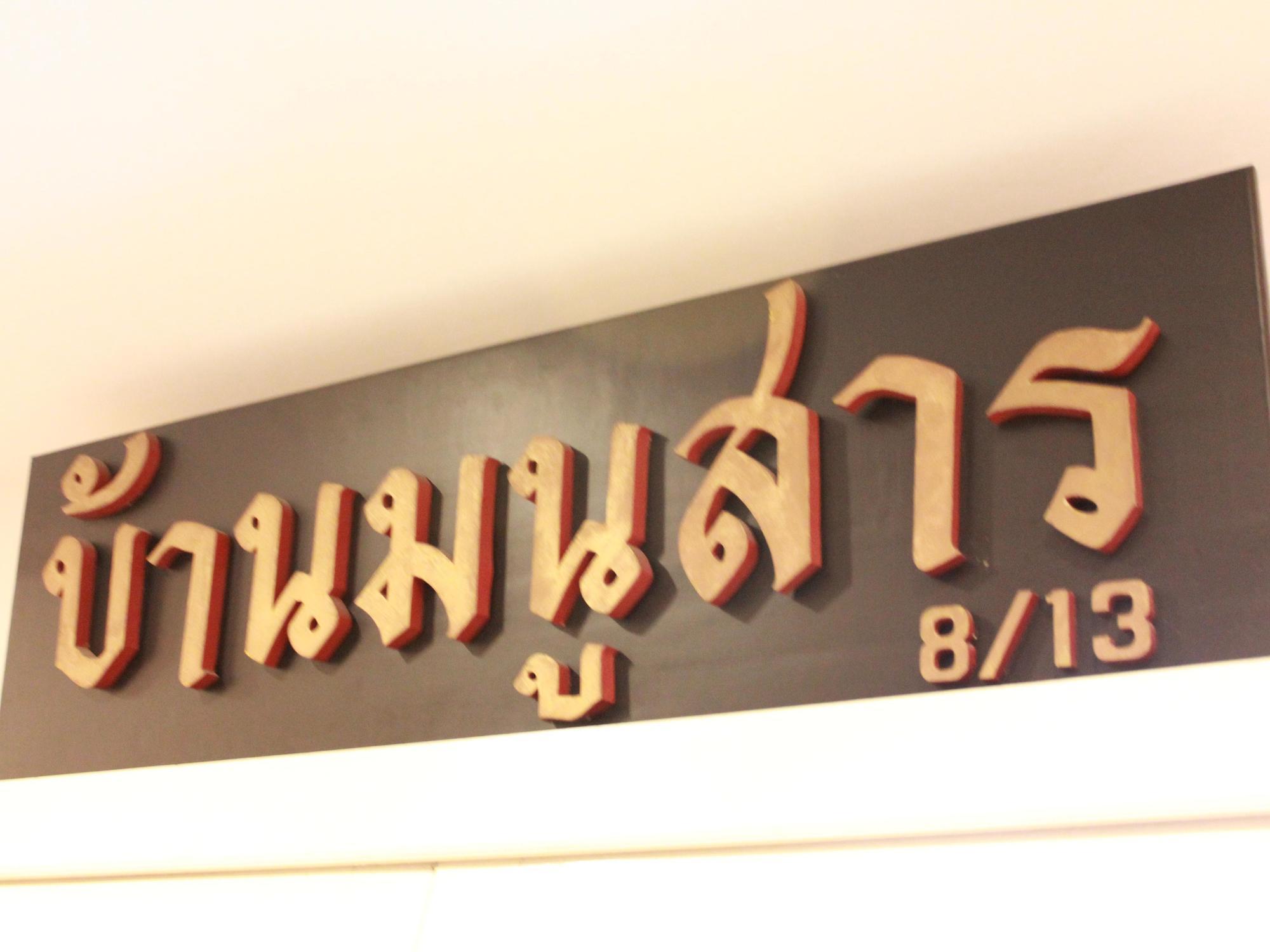 Baan Manusarn Bangkok Bagian luar foto